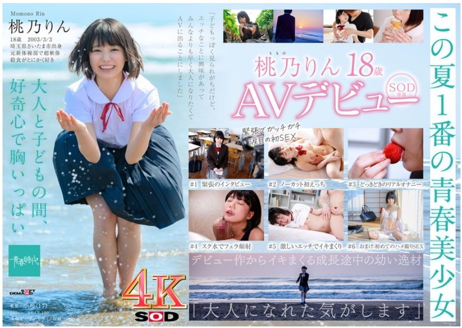 桃乃りん/未成熟なカラダ、あやうい美少女 18歳 SOD専属AVデビュー