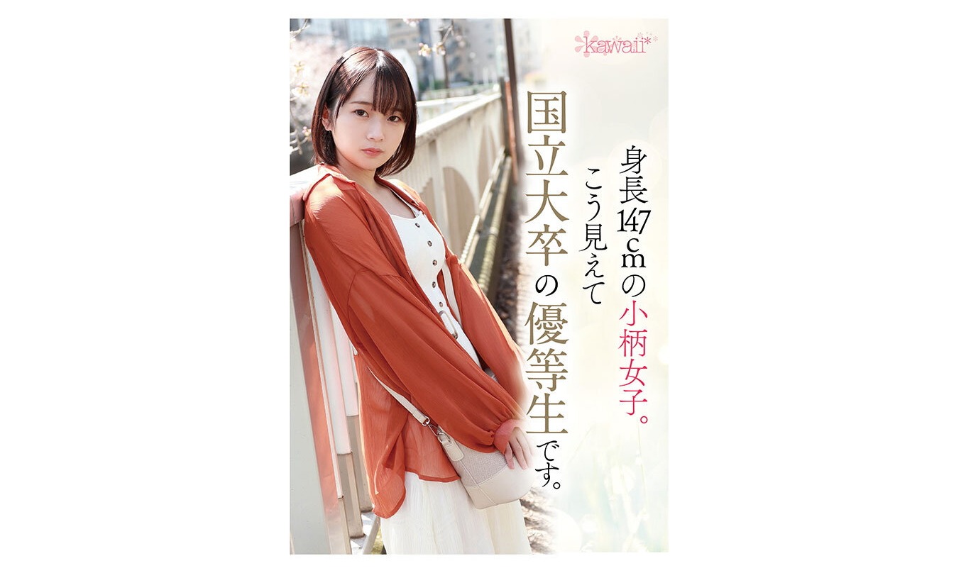 松岡美桜/身長147cm国立大卒のエリート女子が望む暗くて陰湿なAVをレビュー