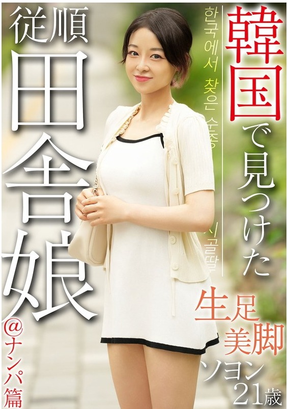 韓国で見つけた従順田舎娘@ナンパ篇 生足美脚 ソヨン21歳