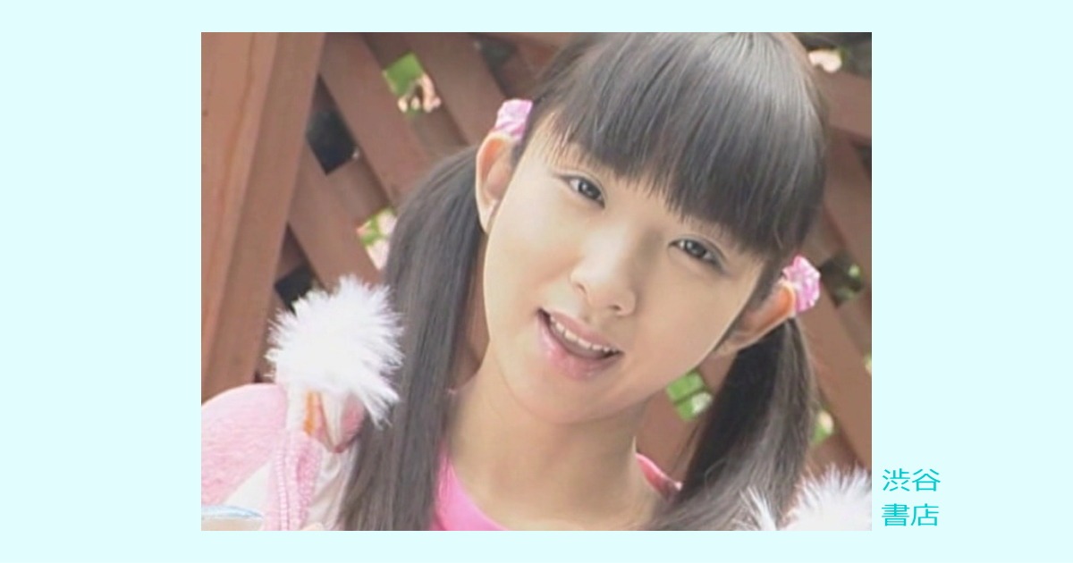 【渋書名作レビュー】濃厚・濃縮 美少〇映像集 第2章(片平まなみ)