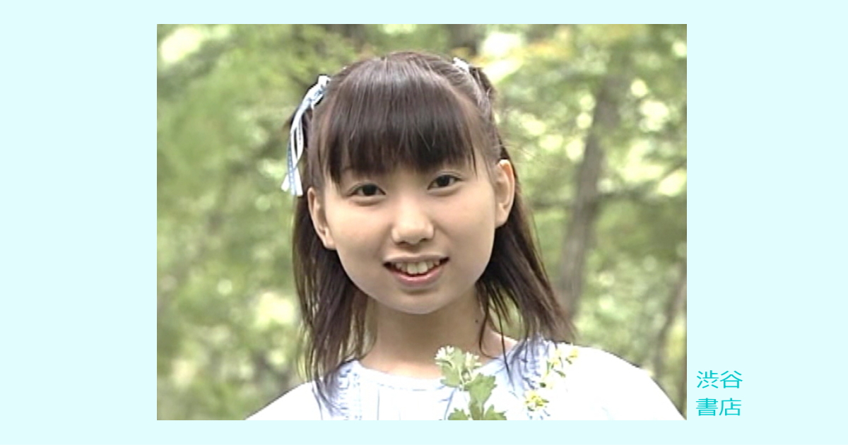 美少〇映像集 第16章（水野ななみ）渋谷書店レビュー