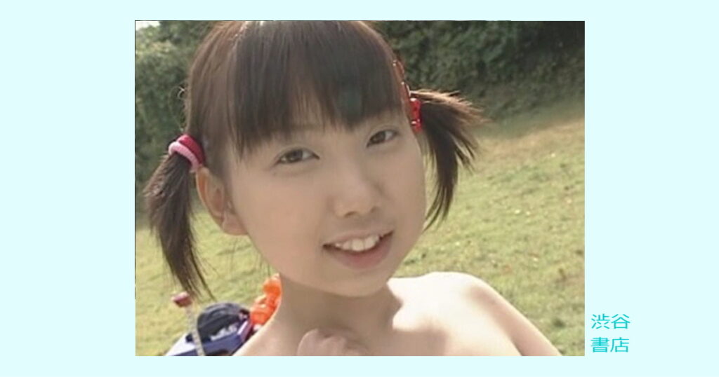 美少〇映像集 せきらら少〇白書 06（水野ななみ）渋谷書店レビュー