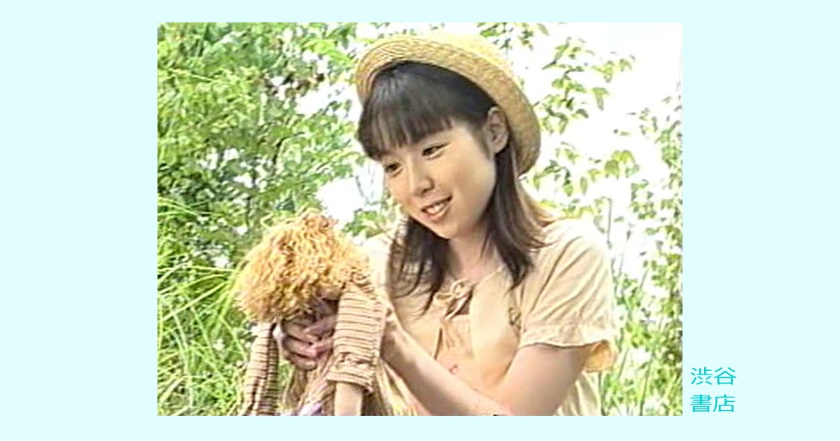 美少〇映像集 木陰の秘密（吉沢かおる）渋谷書店レビュー